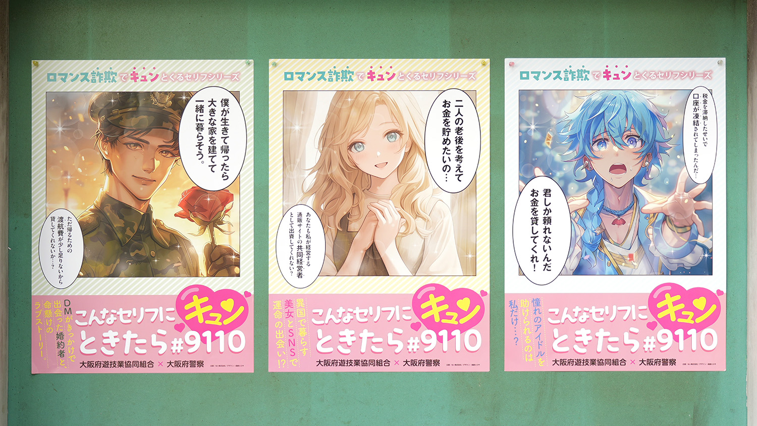 こんなセリフにキュンときたら#9110