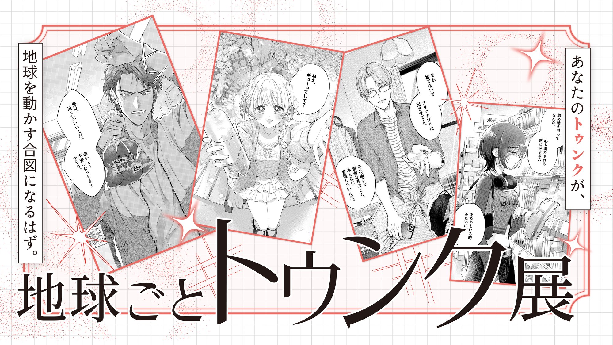 地球ごとトゥンク展